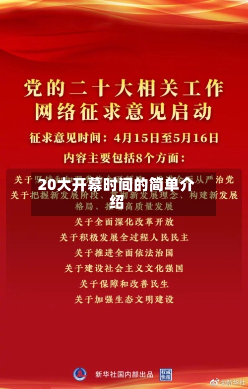 20大开幕时间的简单介绍-第2张图片