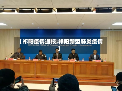 【祁阳疫情通报,祁阳新型肺炎疫情】-第1张图片