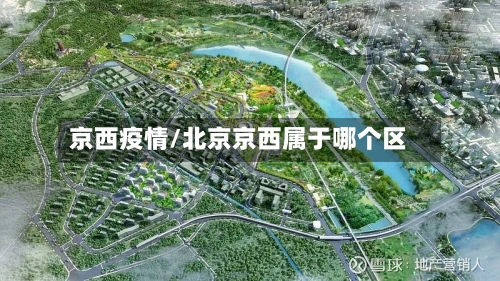 京西疫情/北京京西属于哪个区-第2张图片