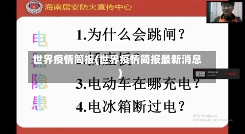 世界疫情简报(世界疫情简报最新消息)-第1张图片