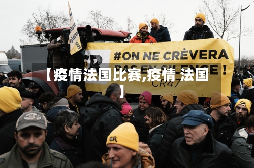 【疫情法国比赛,疫情 法国】-第2张图片