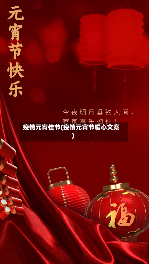 疫情元宵佳节(疫情元宵节暖心文案)-第1张图片