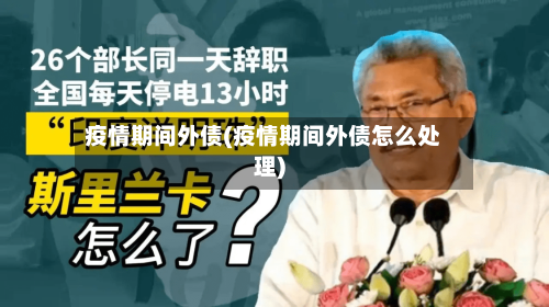 疫情期间外债(疫情期间外债怎么处理)-第2张图片