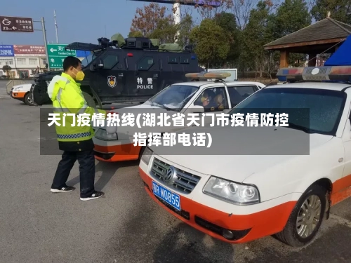 天门疫情热线(湖北省天门市疫情防控指挥部电话)-第3张图片