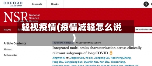 轻视疫情(疫情减轻怎么说)-第1张图片