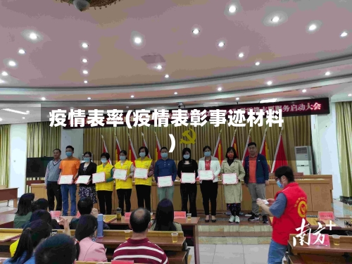 疫情表率(疫情表彰事迹材料)-第2张图片