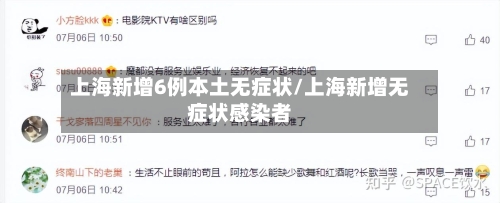 上海新增6例本土无症状/上海新增无症状感染者-第1张图片