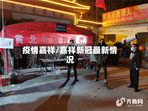 疫情嘉祥/嘉祥新冠最新情况-第3张图片