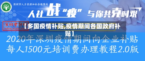 【多国疫情补贴,疫情期间各国政府补贴】-第3张图片