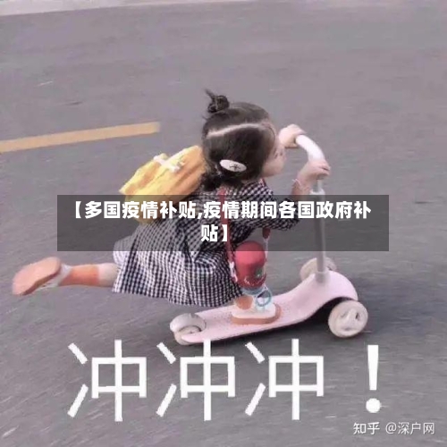 【多国疫情补贴,疫情期间各国政府补贴】-第1张图片
