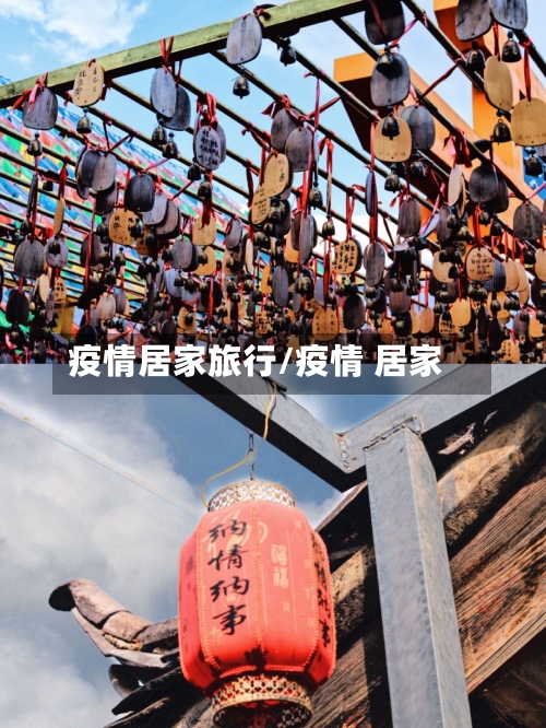 疫情居家旅行/疫情 居家-第1张图片