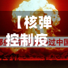 【核弹控制疫情,核弹到底能不能拦截】-第2张图片