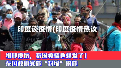印度谈疫情(印度疫情热议)-第1张图片