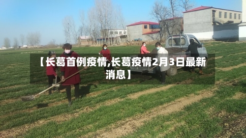 【长葛首例疫情,长葛疫情2月3日最新消息】-第1张图片