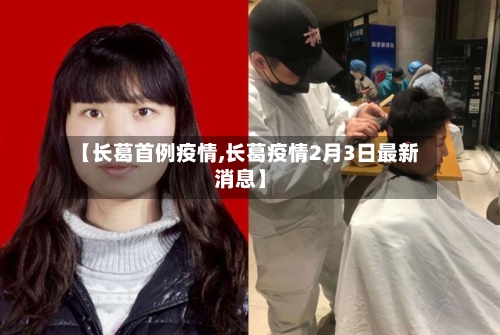 【长葛首例疫情,长葛疫情2月3日最新消息】-第3张图片