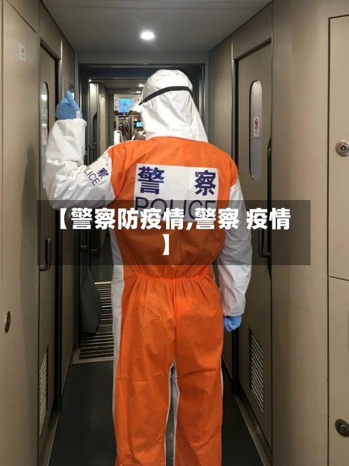 【警察防疫情,警察 疫情】-第2张图片