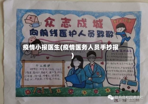 疫情小报医生(疫情医务人员手抄报)-第2张图片