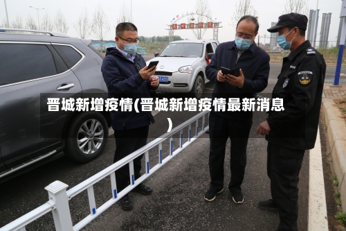 晋城新增疫情(晋城新增疫情最新消息)-第1张图片
