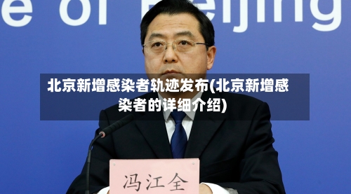 北京新增感染者轨迹发布(北京新增感染者的详细介绍)-第1张图片