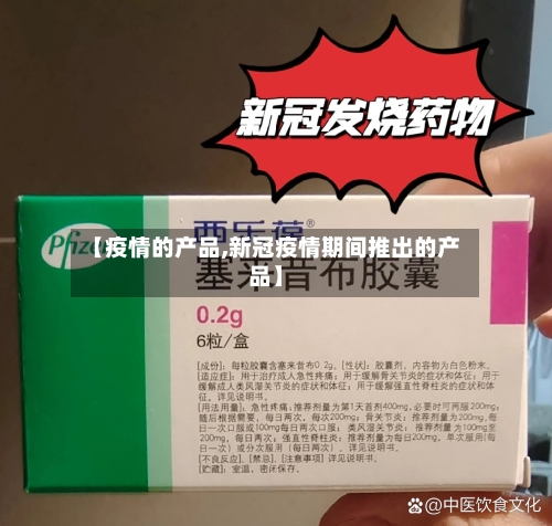 【疫情的产品,新冠疫情期间推出的产品】-第2张图片