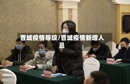 晋城疫情等级/晋城疫情新增人员-第2张图片