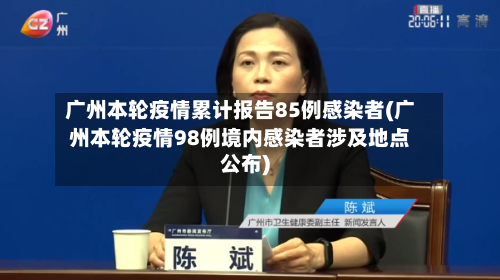 广州本轮疫情累计报告85例感染者(广州本轮疫情98例境内感染者涉及地点公布)-第1张图片