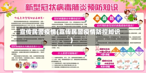 宣传民警疫情(宣传民警疫情防控知识)-第1张图片