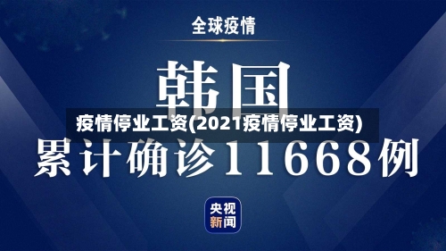 疫情停业工资(2021疫情停业工资)-第3张图片