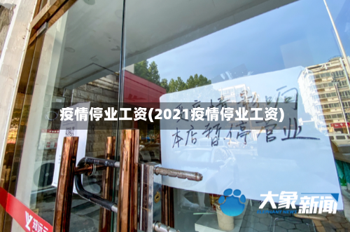疫情停业工资(2021疫情停业工资)-第1张图片
