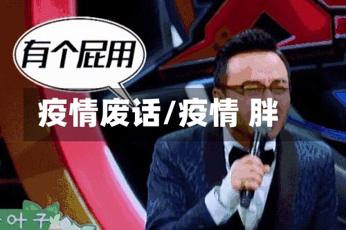 疫情废话/疫情 胖-第3张图片