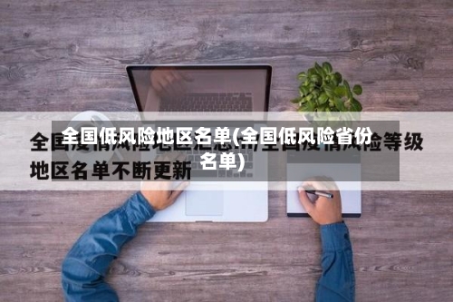 全国低风险地区名单(全国低风险省份名单)-第3张图片