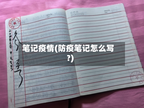 笔记疫情(防疫笔记怎么写?)-第1张图片