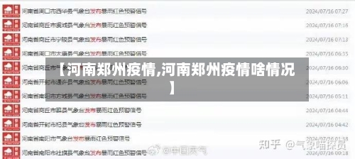 【河南郑州疫情,河南郑州疫情啥情况】-第1张图片