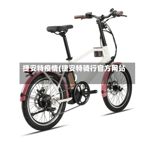 捷安特疫情(捷安特骑行官方网站)-第2张图片