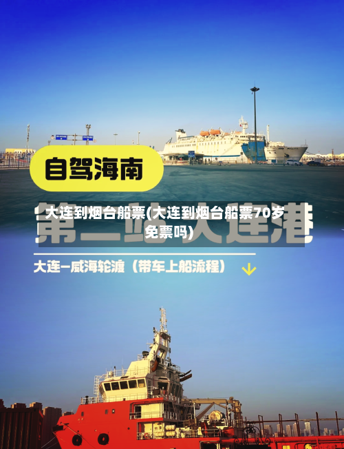 大连到烟台船票(大连到烟台船票70岁免票吗)-第1张图片