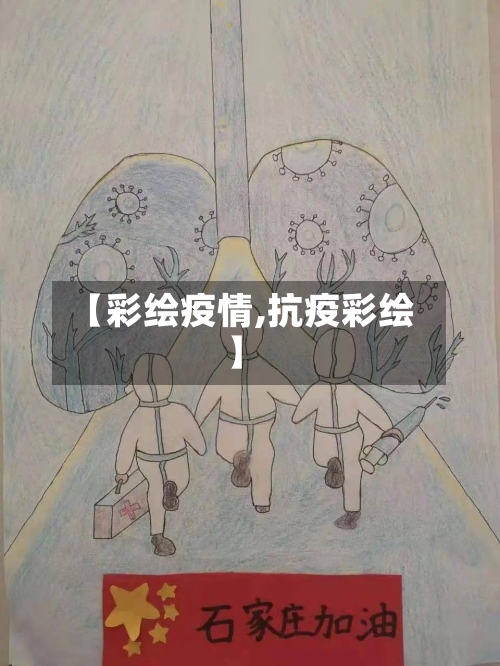 【彩绘疫情,抗疫彩绘】-第1张图片