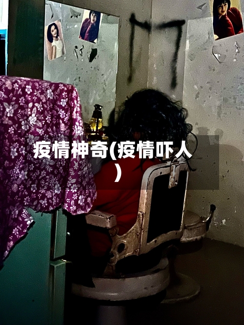 疫情神奇(疫情吓人)-第1张图片