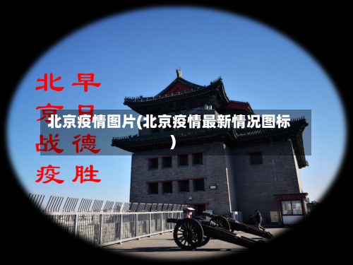 北京疫情图片(北京疫情最新情况图标)-第2张图片