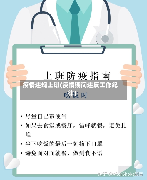 疫情违规上班(疫情期间违反工作纪律)-第1张图片