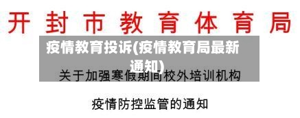 疫情教育投诉(疫情教育局最新通知)-第1张图片