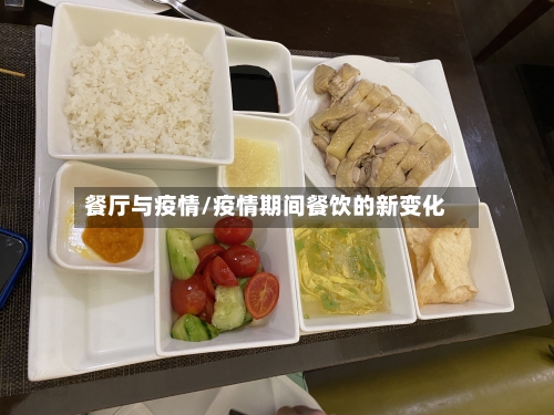 餐厅与疫情/疫情期间餐饮的新变化-第3张图片