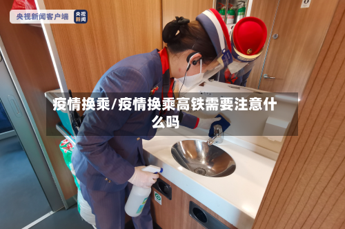 疫情换乘/疫情换乘高铁需要注意什么吗-第2张图片