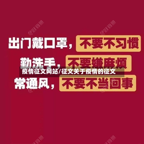 疫情征文网站/征文关于疫情的征文-第1张图片