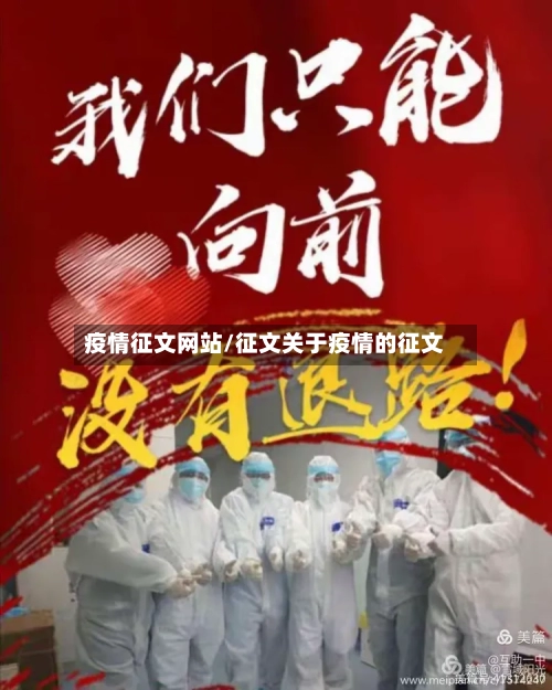 疫情征文网站/征文关于疫情的征文-第2张图片