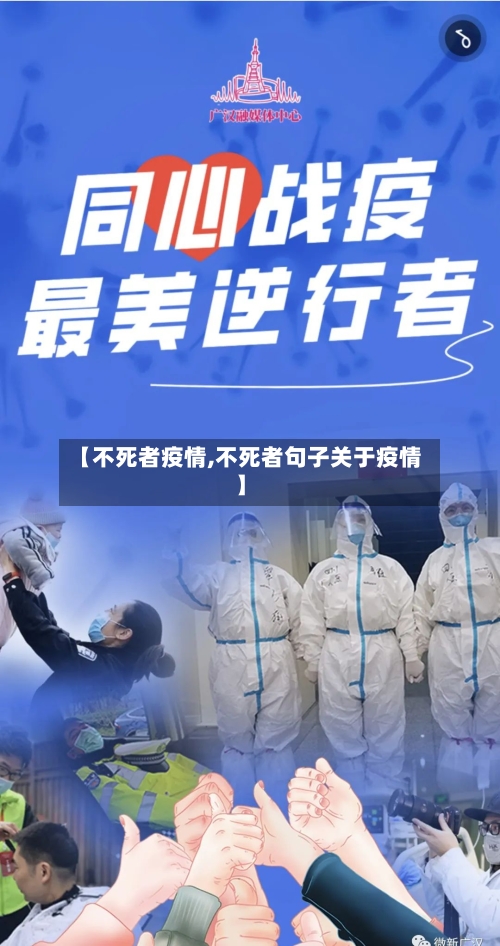 【不死者疫情,不死者句子关于疫情】-第1张图片