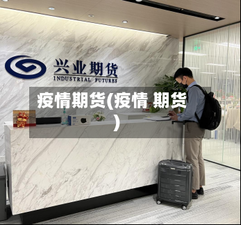 疫情期货(疫情 期货)-第1张图片