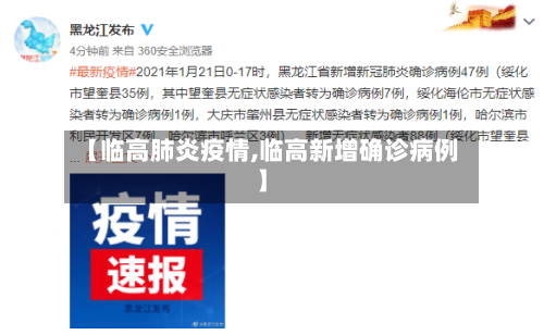 【临高肺炎疫情,临高新增确诊病例】-第1张图片