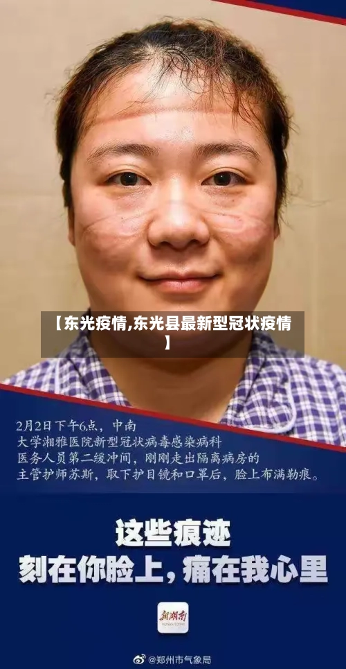 【东光疫情,东光县最新型冠状疫情】-第1张图片