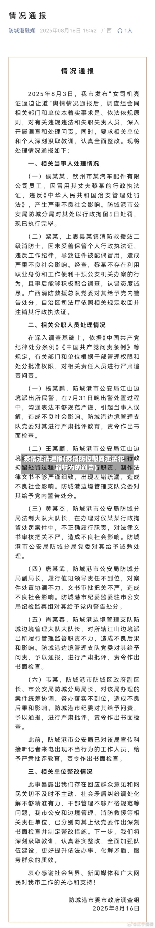疫情违法通报(疫情防控期间违法犯罪行为的通告)-第2张图片