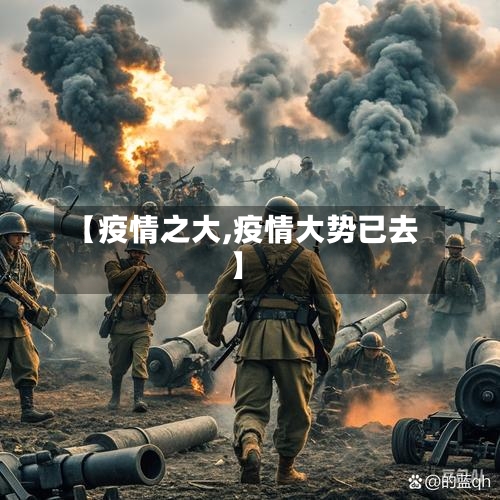 【疫情之大,疫情大势已去】-第1张图片